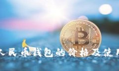 数字人民币钱包的价格及使用指南
