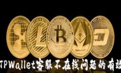 解决TPWallet客服不在线问题的有效方法