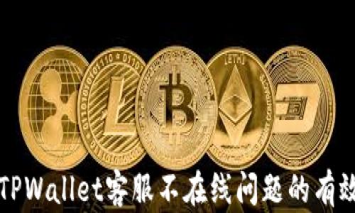 解决TPWallet客服不在线问题的有效方法