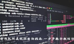 数字钱包所属银行查询指南：一步步教