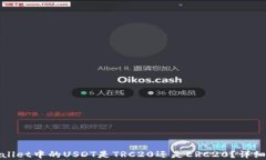 tpwallet中的USDT是TRC20还是ERC20？详细解