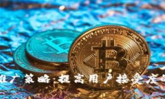 数字钱包推广策略：提高用户接受度的