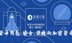 808数字货币钱包：安全、便捷的加密货