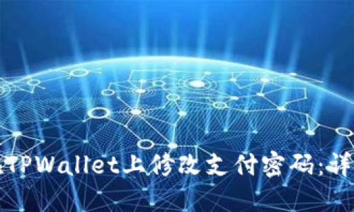 如何在TPWallet上修改支付密码:详细指导