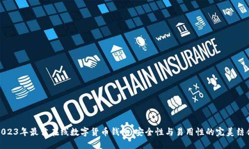 2023年最佳在线数字货币钱包:安全性与易用性的完美结合
