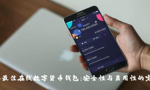 2023年最佳在线数字货币钱包:安全性与易用性的完美结合
