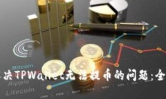 如何解决TPWallet无法提币的问题：全面