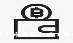 最佳加密货币钱包截图下载软件推荐