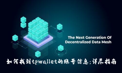 如何找到tpwallet的账号信息:详尽指南