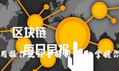 数字钱包使用操作流程全解析：轻松掌