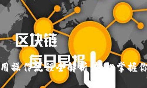 数字钱包使用操作流程全解析:轻松掌握你的财务管理