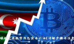 如何顺利完成数字钱包实名认证？详解