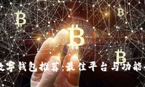 韩国数字钱包推荐:最佳平台与功能全解析