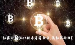 如果TPWallet提币通道错误，该如何处理