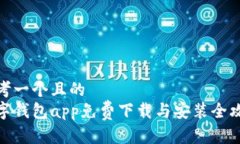 思考一个且的  数字钱包app免费下载与