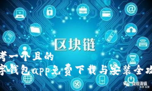 思考一个且的
数字钱包app免费下载与安装全攻略
