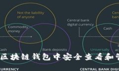 如何在Neon区块链钱包中安全查看和管