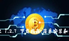 tpwallet 1.2.7 下载指南：简单安装和使用