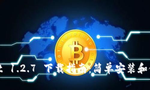 tpwallet 1.2.7 下载指南:简单安装和使用教程