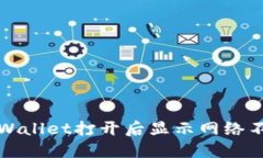 如何解决TPWallet打开后显示网络不可用