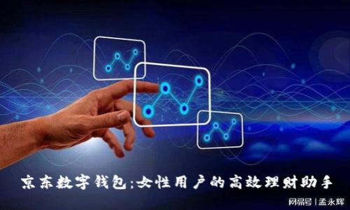 京东数字钱包:女性用户的高效理财助手