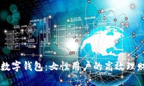 京东数字钱包:女性用户的高效理财助手