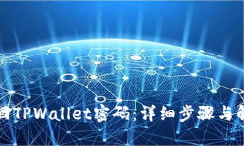 如何找回TPWallet密码:详细步骤与解决方案