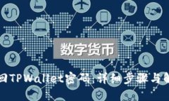 如何找回TPWallet密码：详细步骤与解决