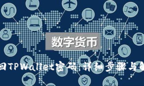 如何找回TPWallet密码:详细步骤与解决方案