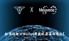 如何处理TPWallet中发现病毒的情况？