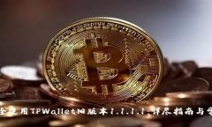如何安全使用TPWallet旧版本1.1.1.1：详尽