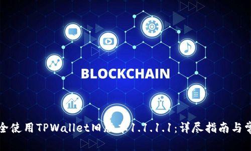 如何安全使用TPWallet旧版本1.1.1.1:详尽指南与常见问题