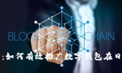 数字钱包的未来：如何有效推广数字钱