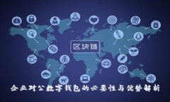 企业对公数字钱包的必要性与优势解析