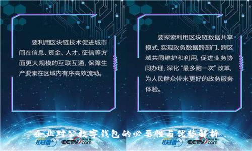 企业对公数字钱包的必要性与优势解析