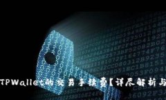 如何降低TPWallet的交易手续费？详尽解