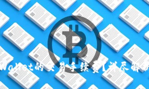 如何降低TPWallet的交易手续费?详尽解析与实用技巧