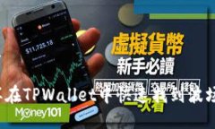 优质怎样在TPWallet中快速找到波场链？