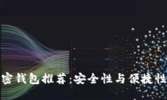 优质国内最佳加密钱包推荐：安全性与