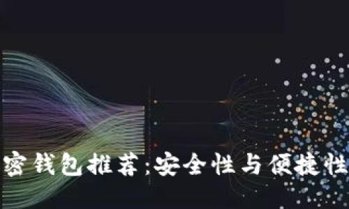 优质
国内最佳加密钱包推荐:安全性与便捷性的完美结合