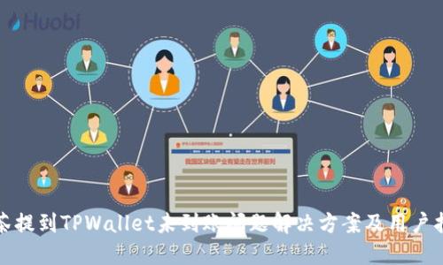 抹茶提到TPWallet未到账问题解决方案及用户指南