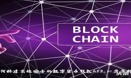 如何搭建高效安全的数字货币钱包APP:一步步指南