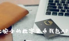 如何搭建高效安全的数字货币钱包AP