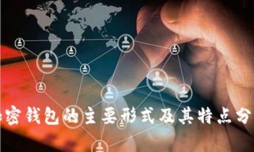 加密钱包的主要形式及其特点分析