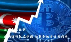思考和关键词区块链钱包在中国：法律