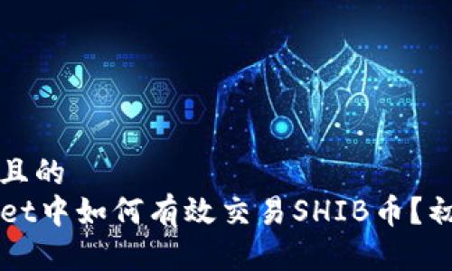 思考一个且的
在TPWallet中如何有效交易SHIB币?初学者指南
