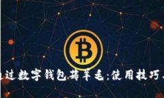 如何通过数字钱包薅羊毛：使用技巧与