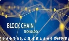 数字货币电子钱包公司：掌握未来财务