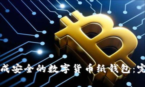 如何生成安全的数字货币纸钱包:完整指南