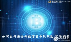 如何生成安全的数字货币纸钱包：完整